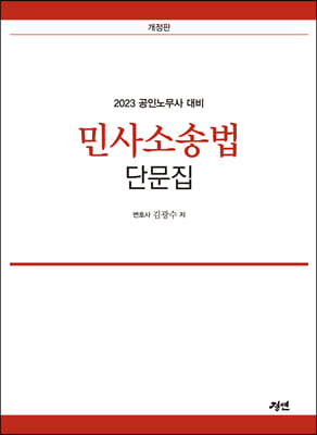 2023 공인노무사 대비 민사소송법 단문집