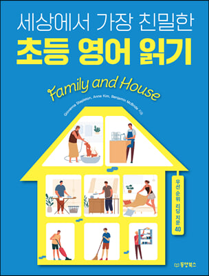 세상에서 가장 친밀한 초등 영어 읽기 Family and House : 우선순위 리딩 지문 40