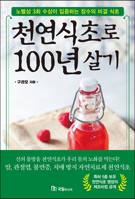 천연식초로 100년 살기