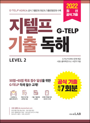 지텔프 G-TELP 기출 독해 Level 2