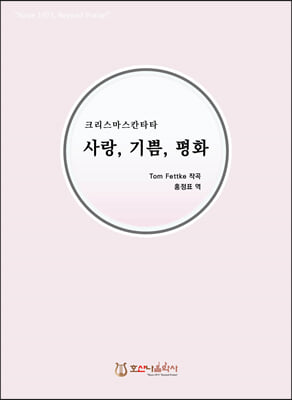 사랑, 기쁨, 평화