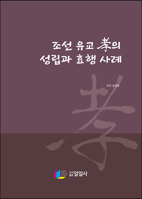 조선 유교 孝의 성립과 효행사례