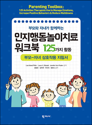 부모와 자녀가 함께하는 인지행동놀이치료 워크북: 125가지 활동 -