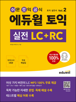 에듀윌 토익 실전 LC + RC Vol.2