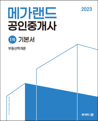 2023 메가랜드 공인중개사 1차 기본서 부동산학개론