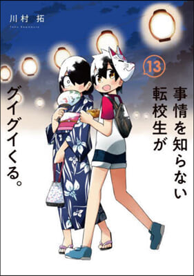 事情を知らない轉校生がグイグイくる。 13