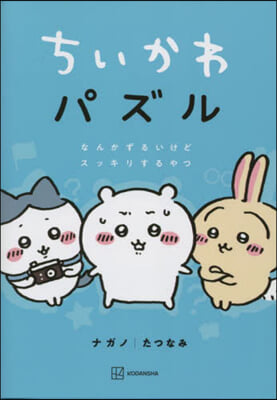 ちいかわパズル なんかずるいけどスッキリするやつ