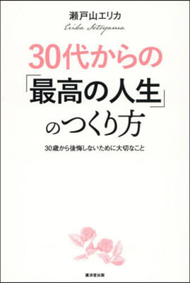 30代からの「最高の人生」のつくり方