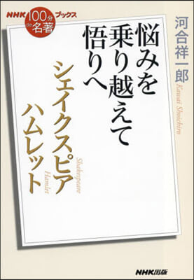 NHK「100分de名著」ブックス シェイクスピア ハムレット