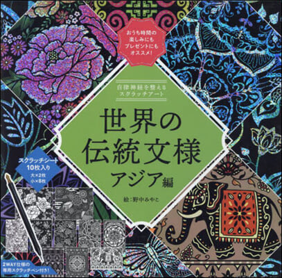 世界の傳統文樣 アジア編