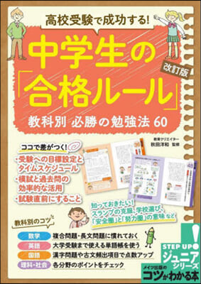 中學生の「合格ル-ル」 改訂版