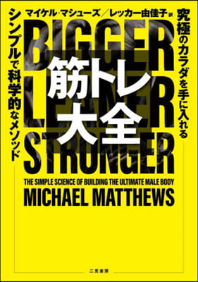 筋トレ大全 究極のカラダを手に入れる シンプルで科學的なメソッド