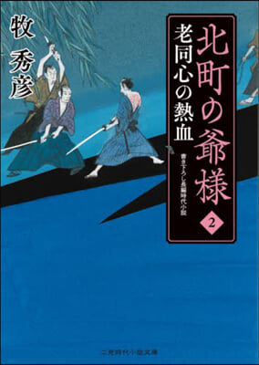 北町の爺樣(2) 