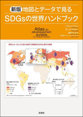 地圖とデ-タで見るSDGsの世界ハンドブック 新版