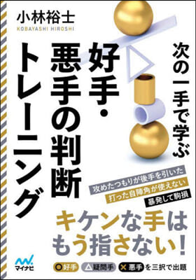 次の一手で學ぶ好手.惡手の判斷トレ-ニング 