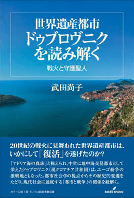 世界遺産都市ドゥブロヴニクを讀み解く