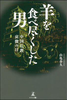 羊を食べ盡くした男 中國佛敎衰微の日
