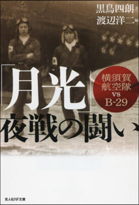 「月光」夜戰の鬪い