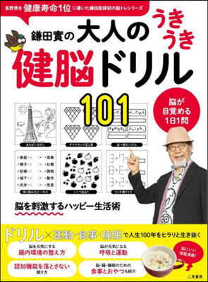 鎌田實の大人のうきうき健腦ドリル101