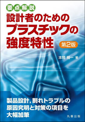 設計者のためのプラスチックの强度特性 第2版