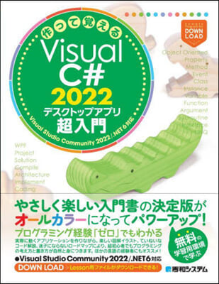 VisualC＃2022 デスクトップアプリ超入門