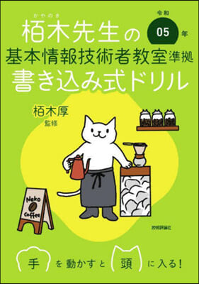 栢木先生の基本情報技術者敎室準據書きこみ式ドリル 令和05年 