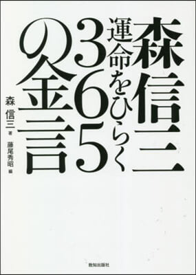 森信三 運命をひらく365の金言