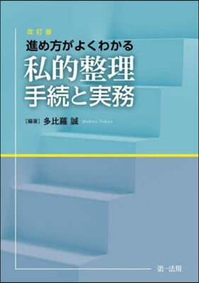 進め方がよくわかる私的整理手續と實 改訂 改訂版