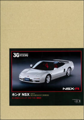 ホンダ NSX 特別限定版