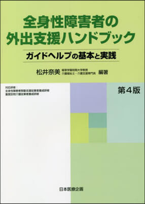 全身性障害者の外出支援ハンドブック 4版 第4版