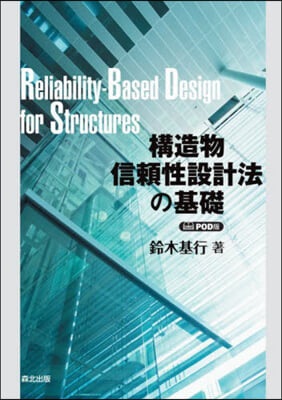 構造物信賴性設計法の基礎 POD版