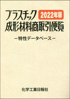 ’22 プラスチック成形材料商取引便覽