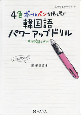 韓國語パワ-アップドリル 初中級レベル 改訂版