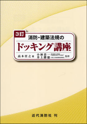 消防.建築法規のドッキング講座 3訂