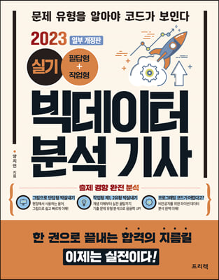 2023 빅데이터 분석 기사 실기 필답형+작업형 (일부 개정판)