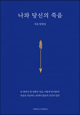 나와 당신의 죽음