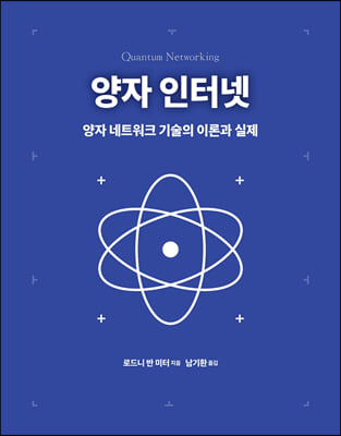 양자 인터넷(양자 컴퓨팅)(양장본 Hardcover)