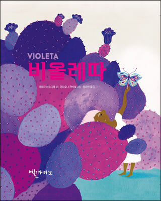 비올레따 VIOLETA