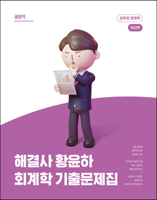 해결사 황윤하 회계학 기출문제집