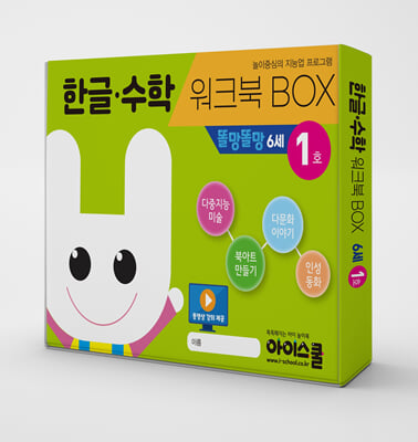 6세 똘망똘망 1호 : 한글.수학 워크북 BOX