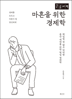 마흔을 위한 경제학 [큰글자책]