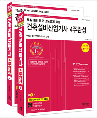 2023 건축설비산업기사 필기 4주완성