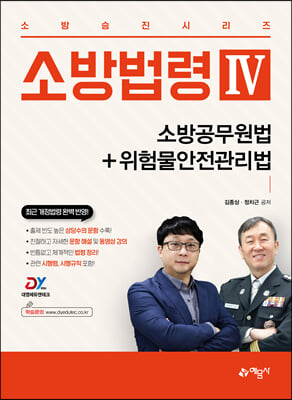 소방법령4 소방공무원법+위험물안전관리법