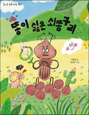 똥이 싫은 쇠똥구리