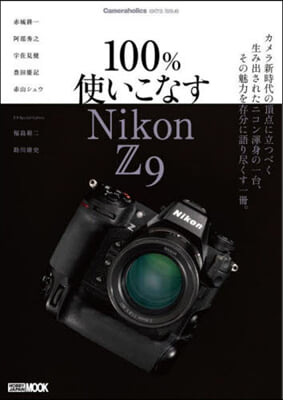 Cameraholics extra issue 100%使いこなす Nikon Z 9 