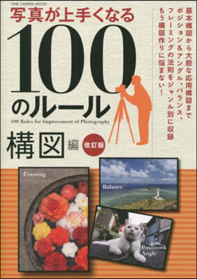 寫眞が上手くなる100のル-ル 構圖編 改訂版 