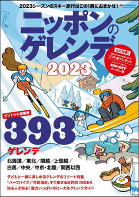 ニッポンのゲレンデ 2023