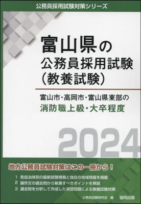 ’24 富山市.高岡市.富山 消防職上級