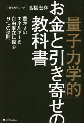 「量子力學的」お金と引き寄せの敎科書