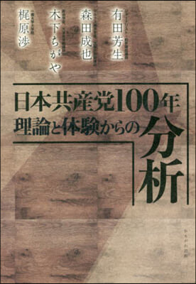 日本共産黨100年 理論と體驗からの分析